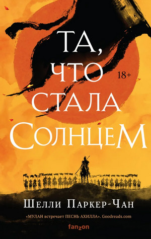 Сияющий Император. Та, что стала солнцем / Шелли Паркер-Чан (1)