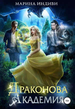 Драконова Академия / Марина Эльденберт, Марина Индиви (1)