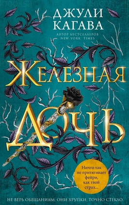 Железные фейри. Железная дочь / Джули Кагава (2)