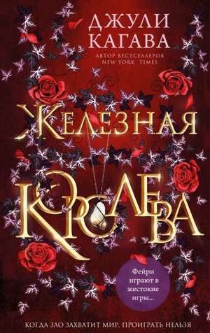 Железные фейри. Железная королева / Джули Кагава (3)