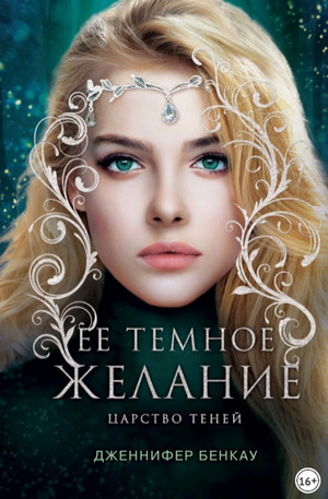 Царство теней. Ее темное желание / Дженнифер Бенкау (1)