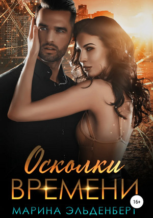 Маги нашего времени. Осколки времени / Марина Эльденберт (3)