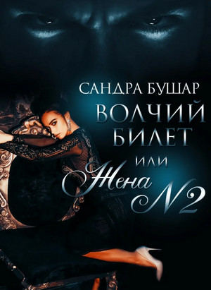 Волчий билет, или Жена №2 / Сандра Бушар (1)