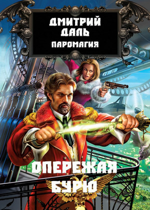 Опережая бурю / Дмитрий Самохин (1)