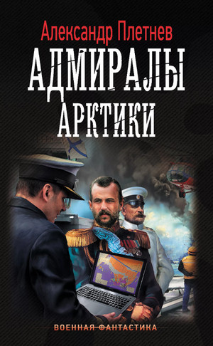 Адмиралы Арктики / Александр Плетнёв (1)