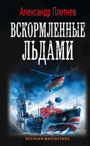 Адмиралы Арктики. Вскормленные льдами / Александр Плетнёв (2)
