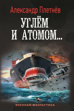 Адмиралы Арктики. Углём и атомом / Александр Плетнёв (3)