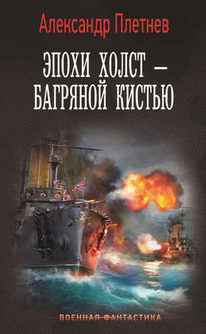 Эпохи холст – багряной кистью / Александр Плетнёв (4)