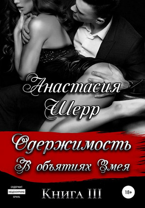 Одержимость. В объятиях Змея / Анастасия Шерр (3)