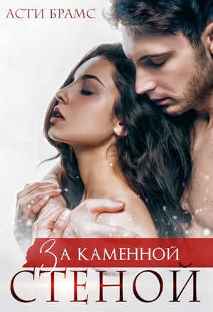 За каменной стеной / Асти Брамс