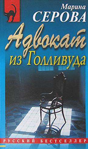 Адвокат из Голливуда / Марина Серова