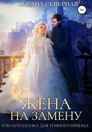 Жена на замену, или Попаданка для темного принца / Оксана Северная (1)