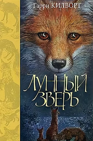 Лунный зверь / Гарри Килворт
