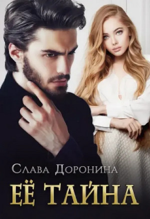 Однолюбы. Ее тайна / Слава Доронина