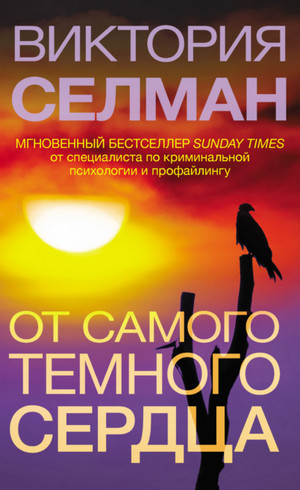 От самого темного сердца / Виктория Селман