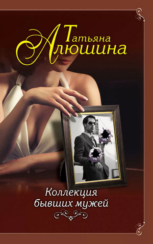 Коллекция бывших мужей / Татьяна Алюшина