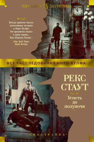 Ниро Вульф. Успеть до полуночи / Рекс Стаут