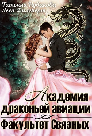 Академия Драконьей Авиации. Факультет Связных / Л. Филеберт, Т. Новикова