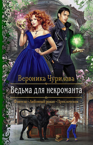 Ведьма для некроманта / Вероника Чурилова