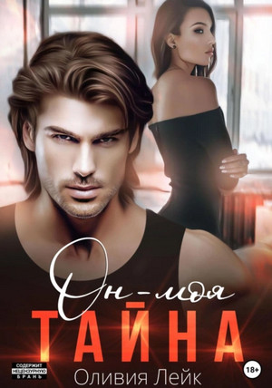 Бывшие. Он – моя тайна / Оливия Лейк (2)