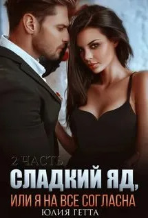 Сладкий яд, или Я на все согласна-2 / Юлия Гетта (2)