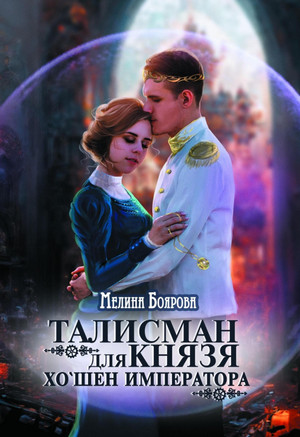 Талисман для князя. Хошен императора / Мелина Боярова (4)
