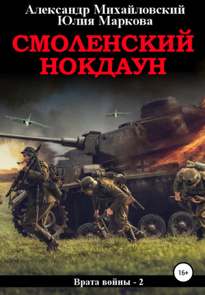 Смоленский нокдаун / А. Михайловский, Ю. Маркова (2)