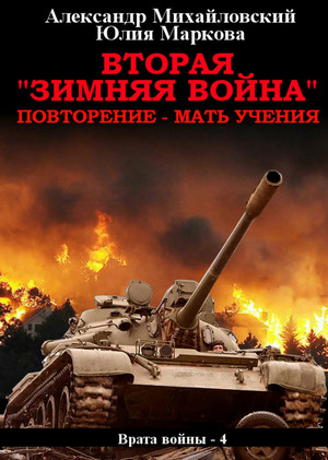 Вторая «Зимняя Война» / А. Михайловский, Ю. Маркова (4)