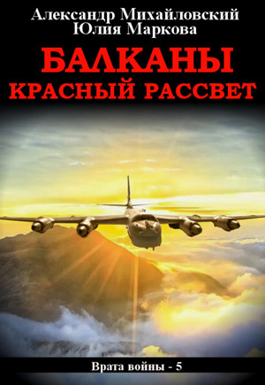 Балканы. Красный рассвет / А. Михайловский, Ю. Маркова (5)