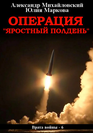 Операция «Яростный полдень» / А. Михайловский, Ю. Маркова (6)