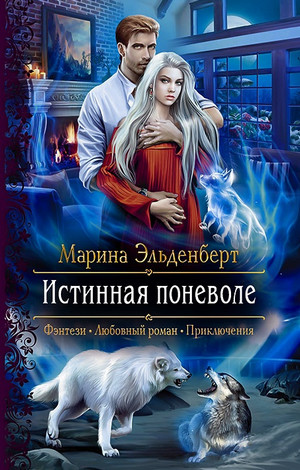 Вервольфы. Истинная поневоле / Марина Эльденберт (2)