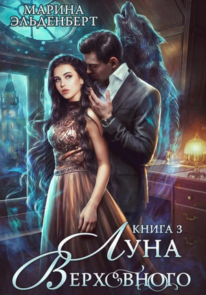 Вервольфы. Луна Верховного. Том 3 / Марина Эльденберт (4.3)