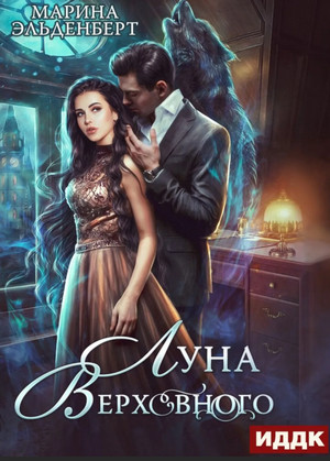 Вервольфы. Луна Верховного. Том 1 / Марина Эльденберт (4.1)