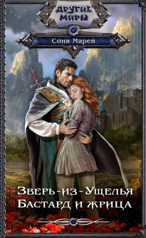 Зверь из ущелья. Бастард и жрица / Соня Марей (1)