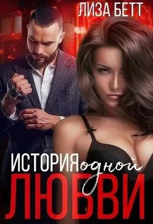 Куклы Давыдова. История одной любви / Лиза Бетт (1)