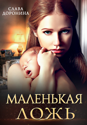 Маленькая ложь / Слава Доронина