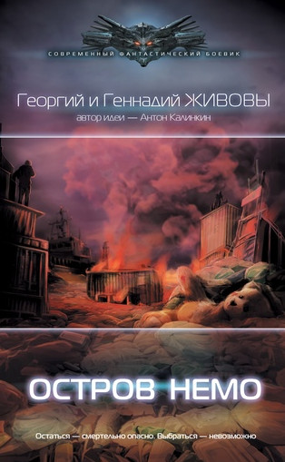 Точка Немо. Остров Немо / Георгий и Геннадий Живов (2)