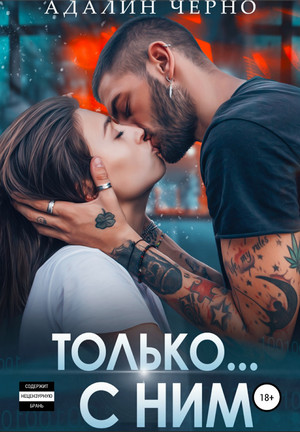 Только с ним / Адалин Черно