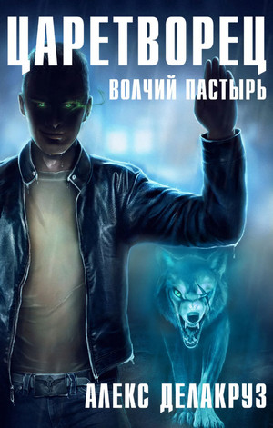 Царетворец. Волчий пастырь-5 / Алекс Делакруз (5)