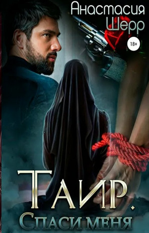 Таир. Спаси меня / Анастасия Шерр (1)