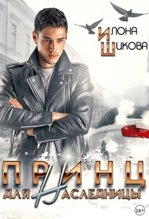 Принцы. Принц для наследницы / Илона Шикова (1)