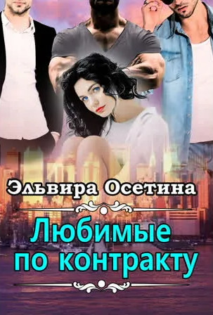 Любимые по контракту / Эльвира Осетина