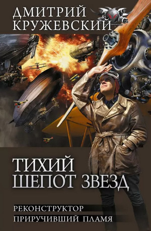 Тихий шёпот звёзд. Реконструктор / Дмитрий Кружевский (1)