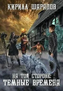 На той стороне-4 / Кирилл Шарапов (4)