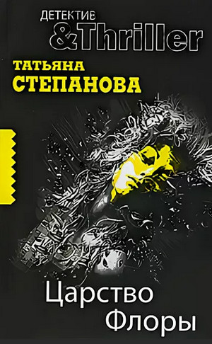 Царство Флоры / Татьяна Степанова