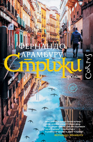 Стрижи / Фернандо Арамбуру