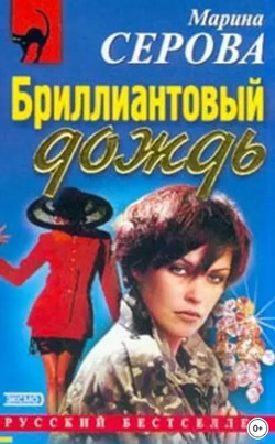 Бриллиантовый дождь / Марина Серова