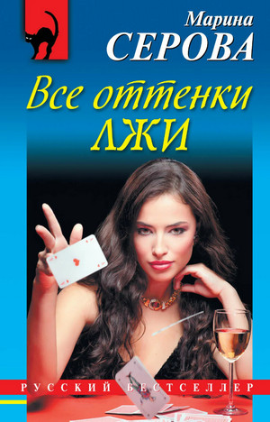 Все оттенки лжи / Марина Серова