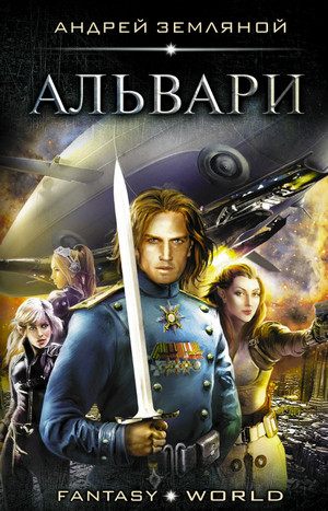 Альвари / Андрей Земляной