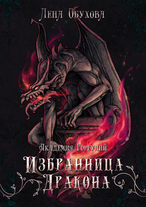 Академия Горгулий. Избранница дракона / Лена Обухова (2)